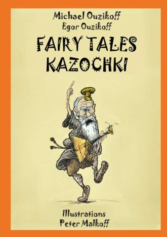 Egor Ouzikov, Michael Ouzikov, Fairy Tales Kazochki