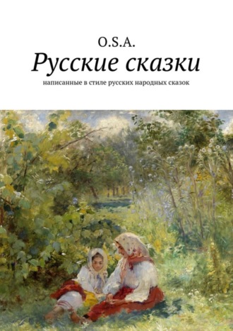 O. S. A., Русские сказки. Написанные в стиле русских народных сказок