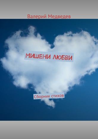 Валерий Медведев, Мишени любви. Сборник стихов