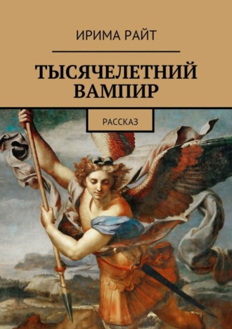 Ирима Райт, Тысячелетний вампир. Рассказ