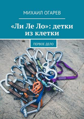 Михаил Огарев, «Ли Ле Ло»: детки из клетки. Первое дело