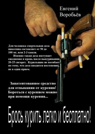 Евгений Воробьев, Брось курить легко и бесплатно! Запатентованное средство для отвыкания от курения! Бороться с курением можно при помощи курения…