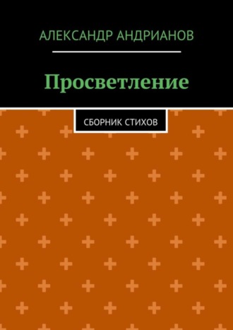 Александр Андрианов, Просветление. Сборник стихов