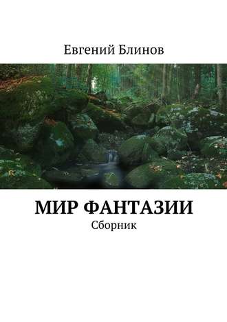 Евгений Блинов, Мир фантазии. Сборник произведений