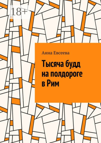 Тысяча будд на полдороге в Рим Анна Евсеева, Тысяча будд на полдороге в Рим