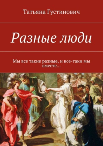 Татьяна Густинович, Разные люди. Мы все такие разные, и все-таки мы вместе…