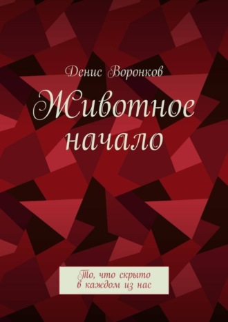 Денис Воронков, Животное начало. То, что скрыто в каждом из нас