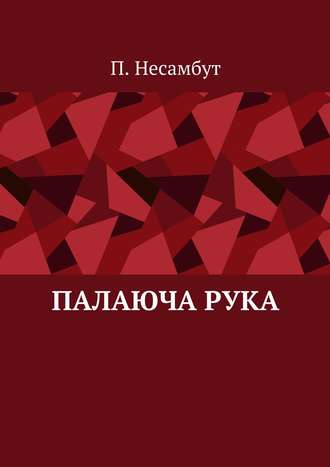 Павло Артонек, Палаюча рука