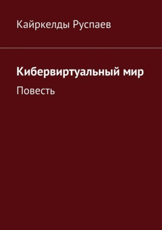 Кайркелды Руспаев, Кибервиртуальный мир. Повесть