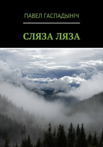 Павел Гаспадыніч, Сляза ляза