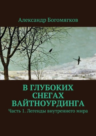 Александр Богомягков, В глубоких снегах Вайтноурдинга. Часть 1. Легенды внутреннего мира