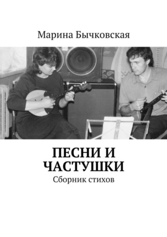 Марина Бычковская, Песни и частушки. Сборник стихов