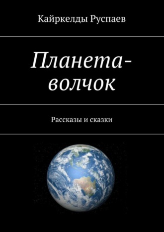 Кайркелды Руспаев, Планета-волчок. Рассказы и сказки