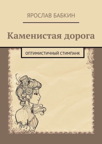 Ярослав Бабкин, Каменистая дорога. Оптимистичный стимпанк