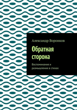 Александр Воронков, Обратная сторона. Воспоминания и размышления в стихах