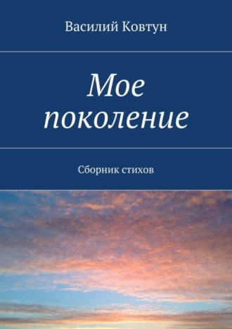 Василий Ковтун, Мое поколение. Сборник стихов