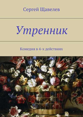 Сергей Щавелев, Утренник. Комедия в 4-х действиях