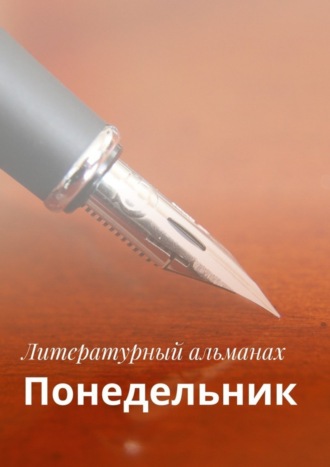 Коллектив авторов, Понедельник. Израиль 2017