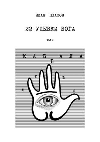 Иван Плахов, 22 улыбки Бога. или Каб(б)ала любви