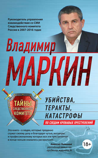 Владимир Маркин, Убийства, теракты, катастрофы. По следам кровавых преступлений