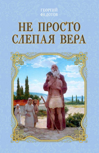 Георгий Федотов, Не просто слепая вера