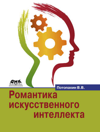 Виталий Потопахин, Романтика искусственного интеллекта