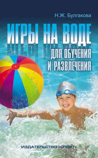 Нина Булгакова, Игры на воде для обучения и развлечения