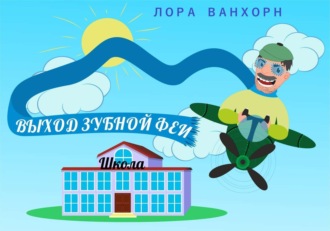 Лора Ванхорн, Выход зубной феи