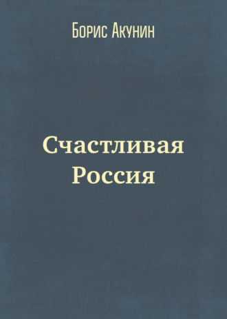 Борис Акунин, Счастливая Россия