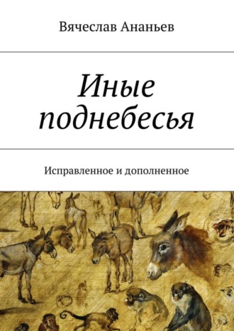 Вячеслав Ананьев, Иные поднебесья. Исправленное и дополненное