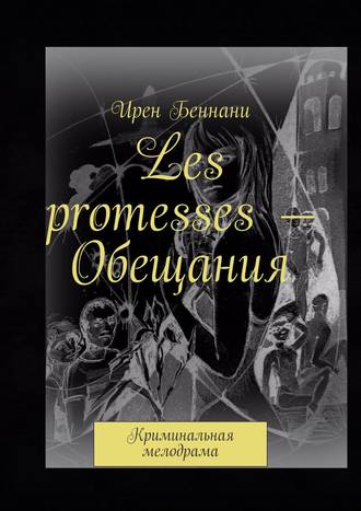 Ирен Беннани, Les promeses – Обещания. Криминальная мелодрама