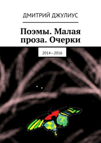 Дмитрий Джулиус, Поэмы. Малая проза. Очерки. 2014—2016