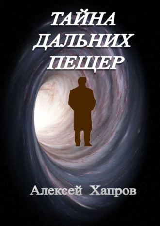 Алексей Хапров, Тайна дальних пещер