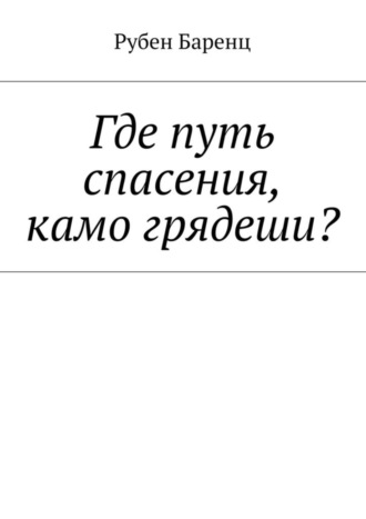 Рубен Баренц, Где путь спасения, камо грядеши?