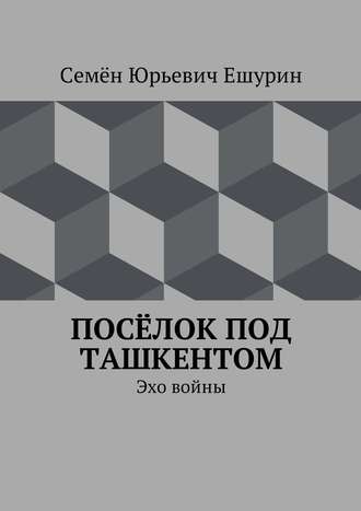 Семён Ешурин, Посёлок под Ташкентом. Эхо войны