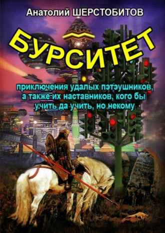 Анатолий Шерстобитов, Бурситет. Приключения удалых пэтэушников, а также их наставников, кого бы учить да учить, но некому