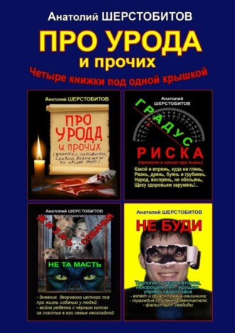 Анатолий Шерстобитов, ПРО УРОДА и прочих. Четыре книжки под одной крышкой