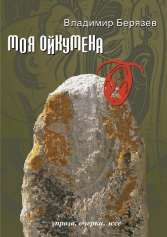 Владимир Берязев, Моя ойкумена. Проза, очерки, эссе