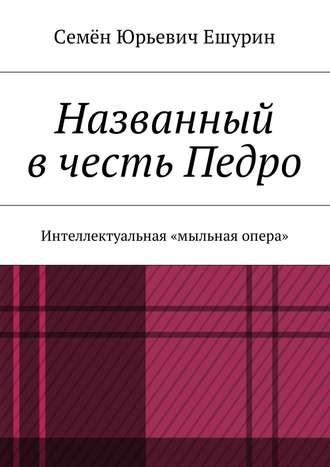 Семён Ешурин, Названный в честь Педро. Интеллектуальная «мыльная опера»