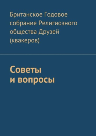 Британское Годовое собрание Религиозного общества Друзей (квакеров), Советы и вопросы