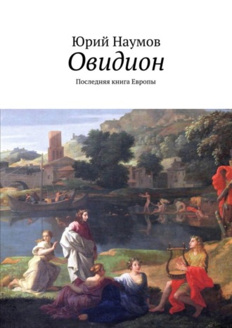 Овидион. Последняя книга Европы Юрий Наумов, Овидион. Последняя книга Европы