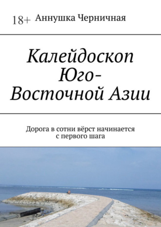 Аннушка Черничная, Калейдоскоп Юго-Восточной Азии. Первые шаги на пути к себе