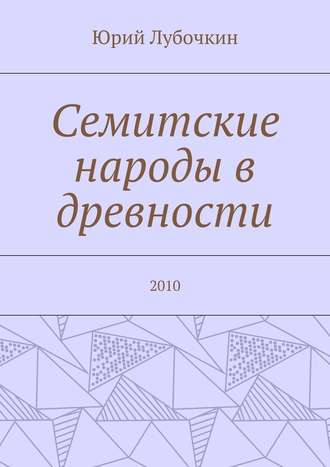 Юрий Лубочкин, Семитские народы в древности. 2010