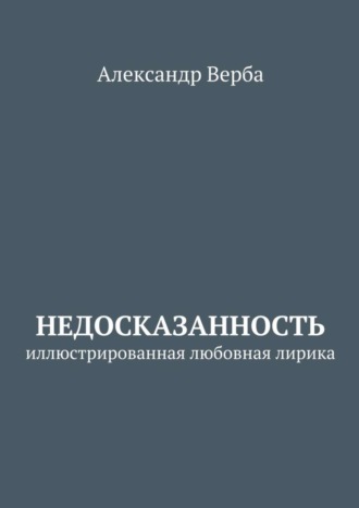 Александр Верба, Недосказанность. Иллюстрированная любовная лирика