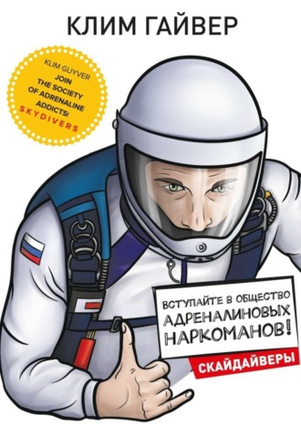 Клим Гайвер, Вступайте в общество адреналиновых наркоманов! Скайдайверы