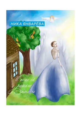 Ника Январёва, И пели ей райские птицы.