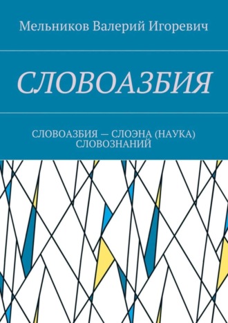 Валерий Мельников, СЛОВОАЗБИЯ. СЛОВОАЗБИЯ – СЛОЭНА (НАУКА) СЛОВОЗНАНИЙ