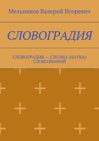 Валерий Мельников, СЛОВОГРАДИЯ. СЛОВОГРАДИЯ – СЛОЭНА (НАУКА) СЛОВОЗНАНИЙ