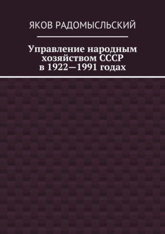 Яков Радомысльский, Управление народным хозяйством СССР в 1922—1991 годах