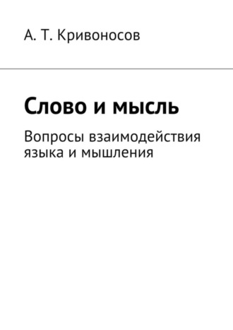 А. Кривоносов, Слово и мысль. Вопросы взаимодействия языка и мышления